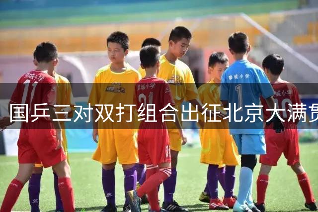 国乒三对双打组合出征北京大满贯 王楚钦孙颖莎混双再联手