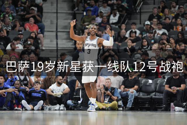 巴萨19岁新星获一线队12号战袍 弗里克青睐其全能特质