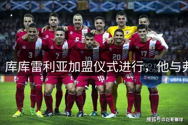 库库雷利亚加盟仪式进行，他与弗洛伦蒂诺手举球衣合影