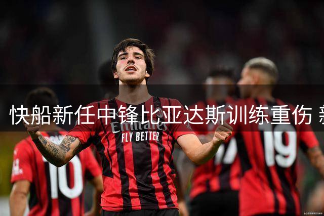 快船新任中锋比亚达斯训练重伤 新赛季整季缺席