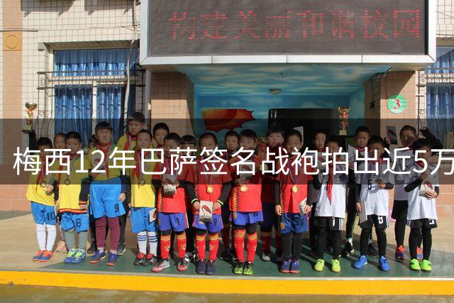 梅西12年巴萨签名战袍拍出近5万英镑高价