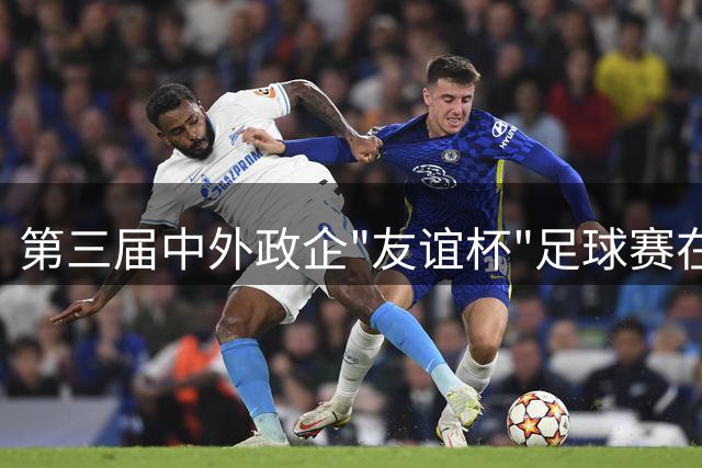 第三届中外政企"友谊杯"足球赛在京启动