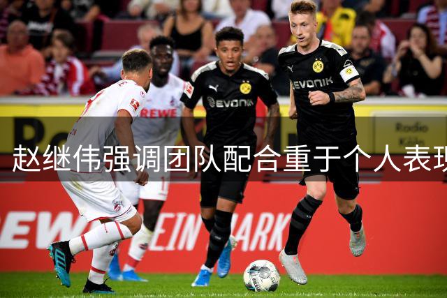 赵继伟强调团队配合重于个人表现