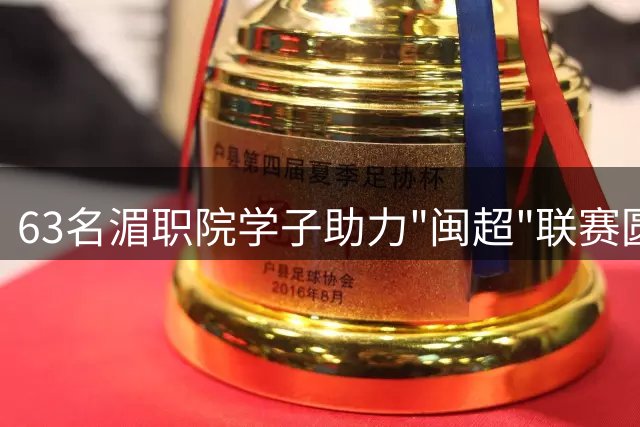 63名湄职院学子助力"闽超"联赛圆满举行