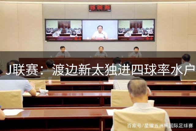 J联赛：渡边新太独进四球率水户蜀葵主场大胜鹿岛鹿角