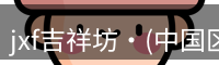 jxf吉祥坊