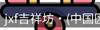 jxf吉祥坊是综合性娱乐平台